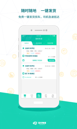 远长货主版 8.3.0 安卓版 1