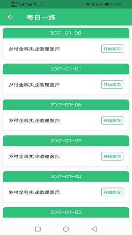 乡村全科执业助理医师丰题库 1.2.5 安卓版 3