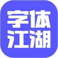 字体江湖