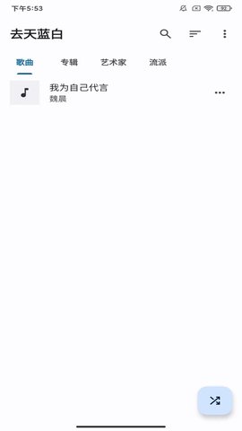 去天蓝白 3.0.4 安卓版 3