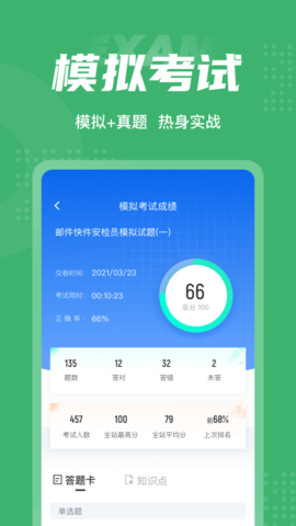 邮件快件安检员考试聚题库 1.8.9 安卓版 3