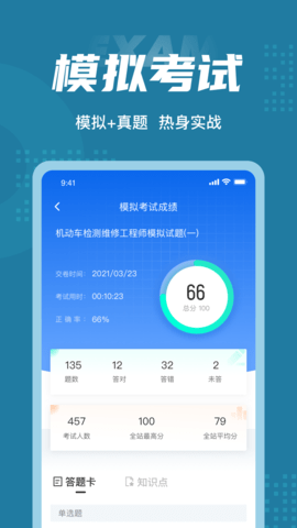 机动车检测维修工程师考试聚题库 2.0.4 安卓版 3