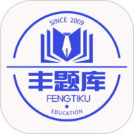 丰题库