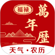 福䘵万年历