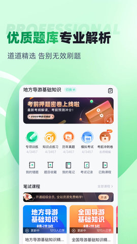 导游资格证考试聚题库 2.0.6 安卓版 1