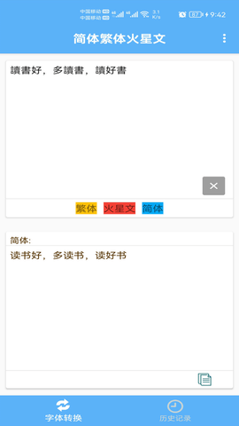 简体繁体火星文 1.018 安卓版 2