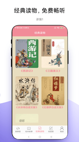 故事畅听 1.1.4 安卓版 1