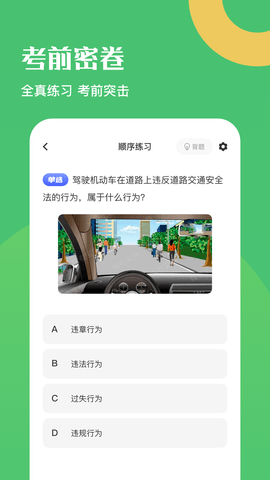 驾驶证考试题库 1.6 安卓版 1