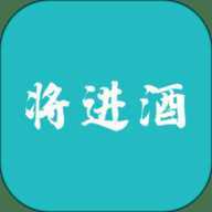 将进酒