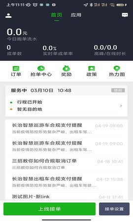 智慧巡游车 0.3.0 安卓版 4