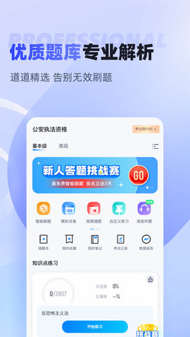 执法资格考试聚题库 2.0.1 安卓版 1