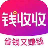 钱收收