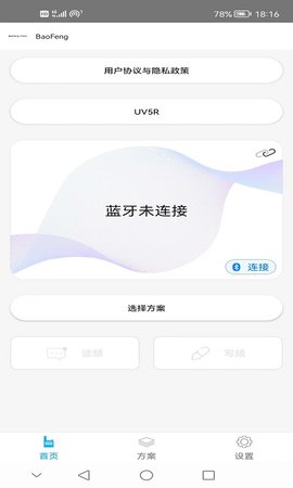 BaofengTools 1.2.1 安卓版 3