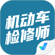机动车检测维修工程师考试聚题库