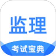 监理工程师考试宝典