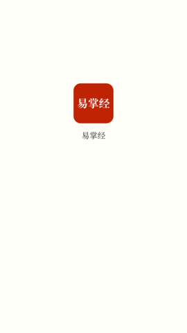 易掌经 1.8.0 安卓版 3