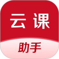 云课伴学助手