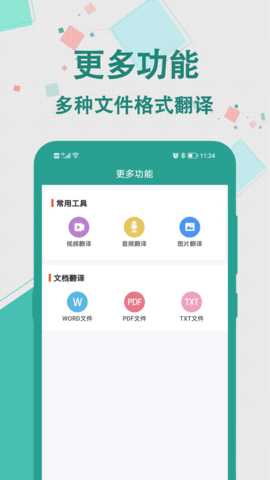 实时翻译大师 2.0.1 安卓版 2
