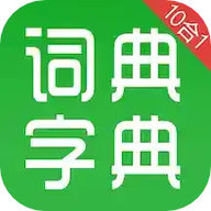 汉语字典和成语词典