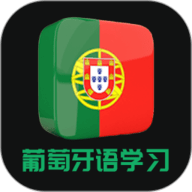 葡萄牙语