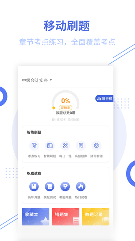 中级经济师考试刷题利器 2.9.1 安卓版 1