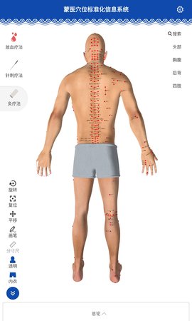 蒙医穴位标准化信息系统 1.0 安卓版 3