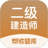 二级建造师帮考题库