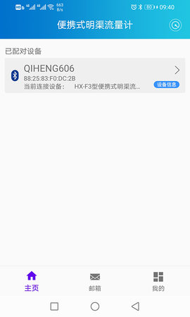 便携式明渠流量计操作系统 1.1.2 安卓版 1