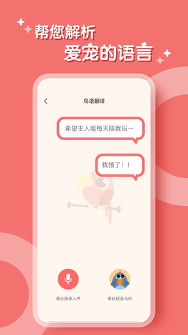 鹦鹉翻译器 2.0.5 安卓版 2