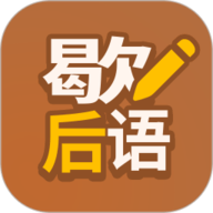 歇后语高手app下载-歇后语高手最新版