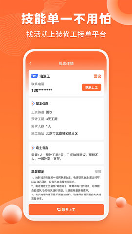 装修工人接单 1.3.6 安卓版 1