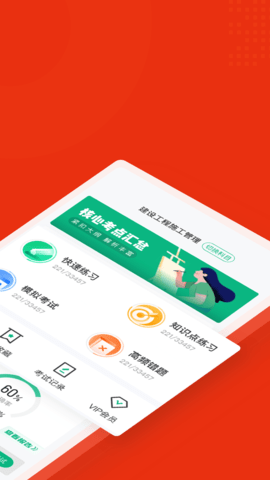 二级建造师考试聚题库 2.0.7 安卓版 1