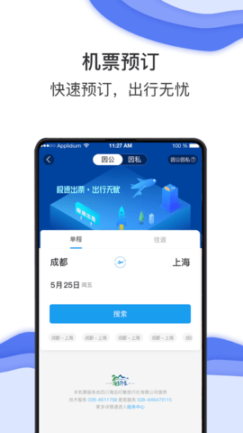 商旅e鹭飞 8.2.8.2 安卓版 1