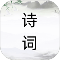 诗词之旅