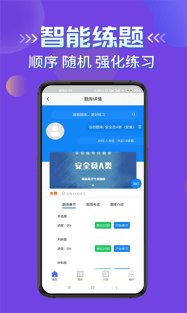 安全员考试学知题 1.7 安卓版 3