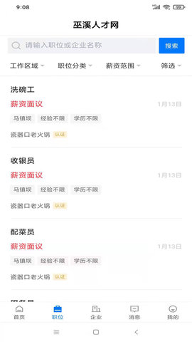 巫溪人才网 2.9.6 安卓版 3