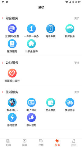 新湘潭 9.0.4 安卓版 3