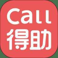 Call得助