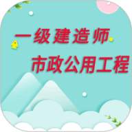 一级建造师市政公用工程app下载-一级建造师市政公用工程官方版