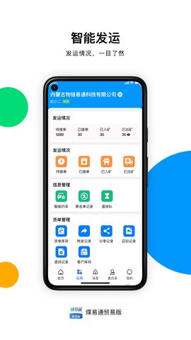 煤易通贸易版 1.5.0.0 安卓版 1