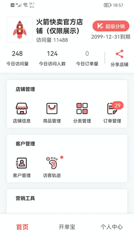 火箭快卖掌柜 2.0.25 安卓版 1