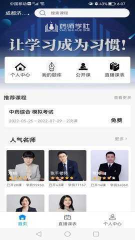 药师学社 2.8.0 安卓版 2