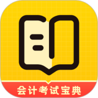 初级会计考试宝典