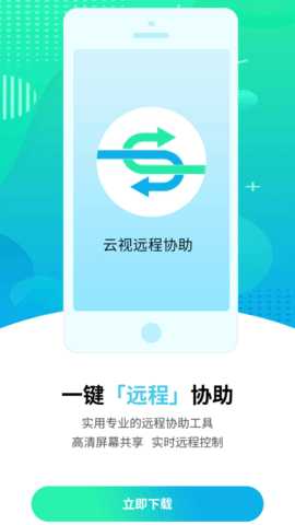 云视远程协助 3.3.3 安卓版 2