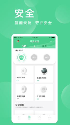 爱感全屋智能 2.0.06.1 官方版 1