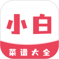 小白菜谱