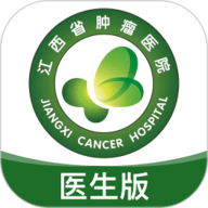 江西省肿瘤医院医生版
