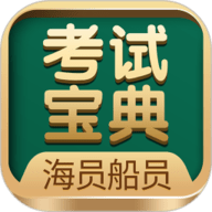 海船船员考试宝典