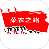 菜农之路
