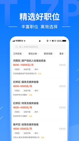 天津直聘网 2.9.6 安卓版 3